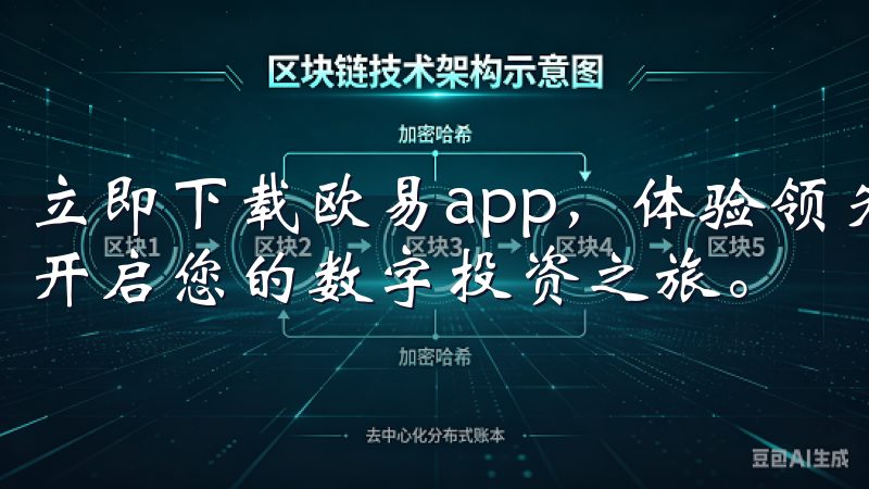 立即下载欧易app，体验领先的交易技术和卓越的用户服务，开启您的数字投资之旅。